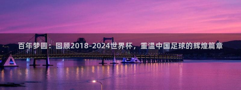 世预赛免费直播入口：百年梦圆：回顾2018-2024世界杯，重温中国足球的辉煌篇章