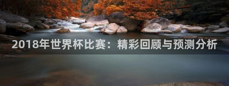 2026世界杯倒计时：2018年世界杯比赛：精彩回顾与预测分析
