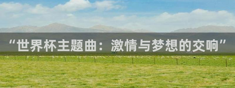 世界杯足球赛2026赛程时间：“世界杯主题曲：激情与梦想的交响”